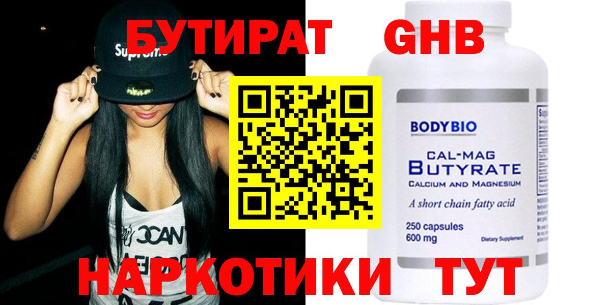 Бутират GHB Сургут